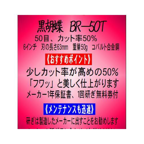 東京理器 黒胡蝶 BR-50T（お手入れセット 1回研ぎ無料券付