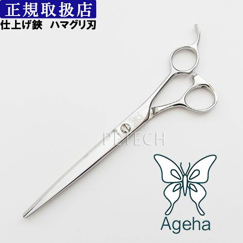 アゲハ70 仕上げ鋏 ハマグリ刃 トリミングシザー【7インチ