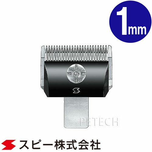 取説用紙なし】スピーディク 純正替刃 1mm バリカン替刃 スピー 替刃