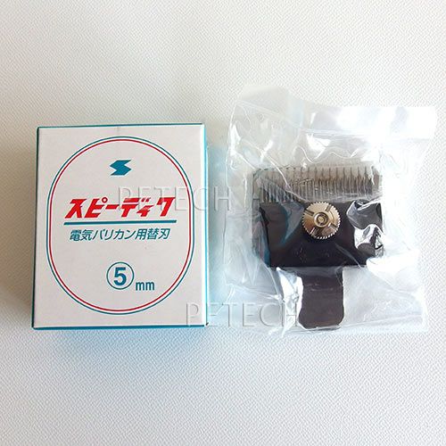 スピーディク 純正替刃 5mm バリカン替刃 スピー 替刃 スピー