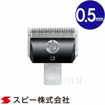 スピーディク | petech(ペテック)本店 ペットトリミング用品のお店