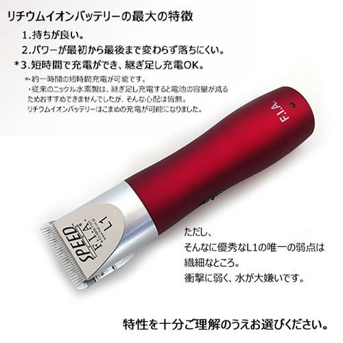 Ｆ.Ｉ.Ａ. スピードＬ１ ワインレッド（1～3mm刃付） 【ペット用バリカン】 ☆ | petech(ペテック)本店 ペットトリミング用品のお店