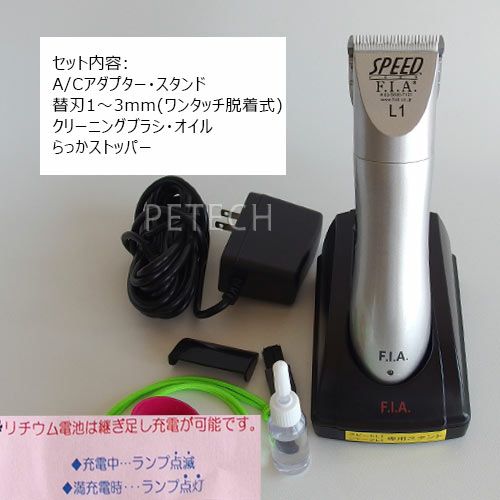 Ｆ.Ｉ.Ａ. スピードＬ１ シルバー（1～3mm刃付） 【ペット用バリカン】 | petech(ペテック)本店 ペットトリミング用品のお店