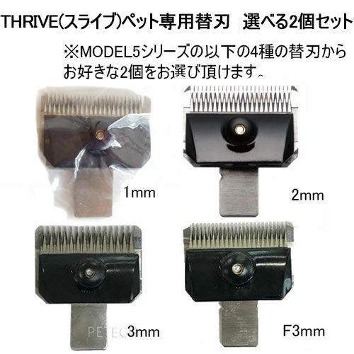 2個セット】THRIVE（スライヴ）ペット専用替刃 選べる2個セット